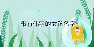 小孩起名 (53).jpg