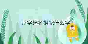 小孩起名 - 2023-03-08T112950.742.jpg