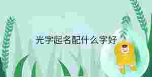 小孩起名 - 2023-04-03T161357.425.jpg