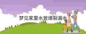 夢見家里水管爆裂漏水