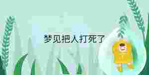 夢見把人打死了