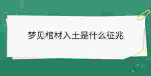 夢見棺材入土是什么征兆