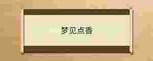 夢(mèng)見點(diǎn)香
