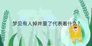 夢見有人掉井里了代表著什么?