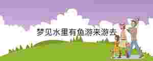 夢見水里有魚游來游去