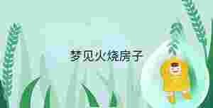 夢(mèng)見火燒房子