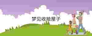 夢(mèng)見(jiàn)收拾屋子