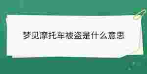 夢(mèng)見(jiàn)摩托車(chē)被盜是什么意思