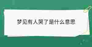 夢見有人哭了是什么意思