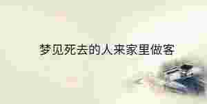 夢見死去的人來家里做客