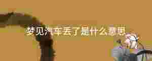 夢見汽車丟了是什么意思