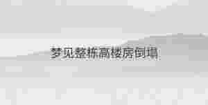 夢(mèng)見(jiàn)整棟高樓房倒塌