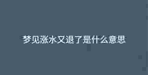 夢見漲水又退了是什么意思