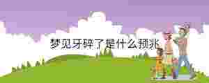 夢(mèng)見牙碎了是什么預(yù)兆