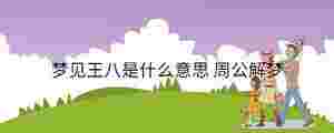 夢見王八是什么意思 周公解夢