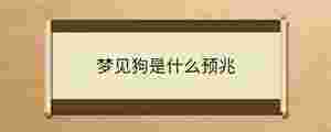 夢(mèng)見狗是什么預(yù)兆