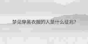 夢見老公死了自己哭醒