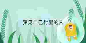 夢見自己村里的人