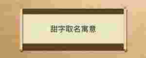 甜字取名寓意