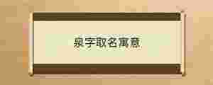 泉字取名寓意