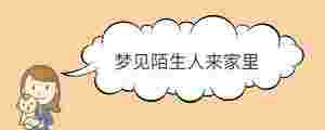 夢見陌生人來家里