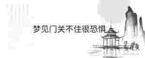 夢見門關不住很恐懼