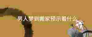 男人夢到搬家預示著什么