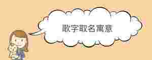 歌字取名寓意