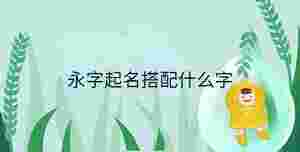 永字起名搭配什么字