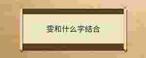 雯和什么字結合