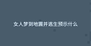 女人夢到地震并逃生預(yù)示什么