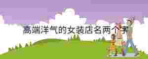 高端洋氣的女裝店名兩個字