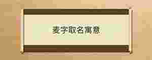 麥字取名寓意
