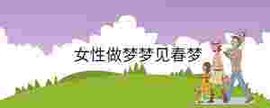 女性做夢夢見春夢