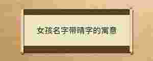 女孩名字帶晴字的寓意