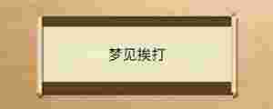 夢(mèng)見挨打