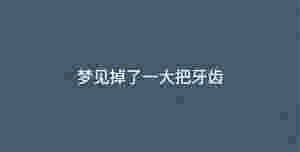 夢(mèng)見掉了一大把牙齒