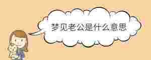 夢(mèng)見老公是什么意思