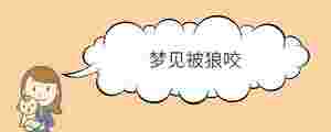 夢見被狼咬