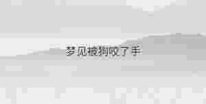 夢見被狗咬了手