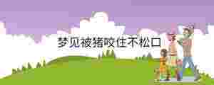 夢見被豬咬住不松口