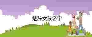 楚辭女孩名字