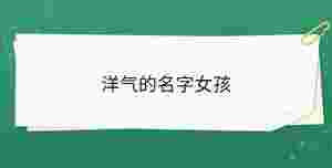 洋氣的名字女孩