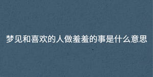 夢(mèng)見(jiàn)和喜歡的人接吻是好事嗎