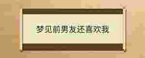 夢見前男友還喜歡我