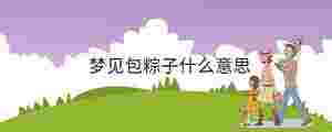 夢見包粽子什么意思