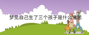 夢見自己生了三個孩子是什么意思
