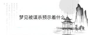 夢見被謀殺預示著什么