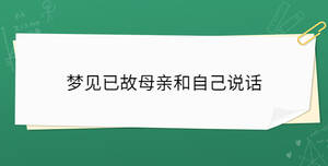 夢(mèng)見已故母親和自己說話