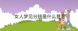 女人夢見分錢是什么意思